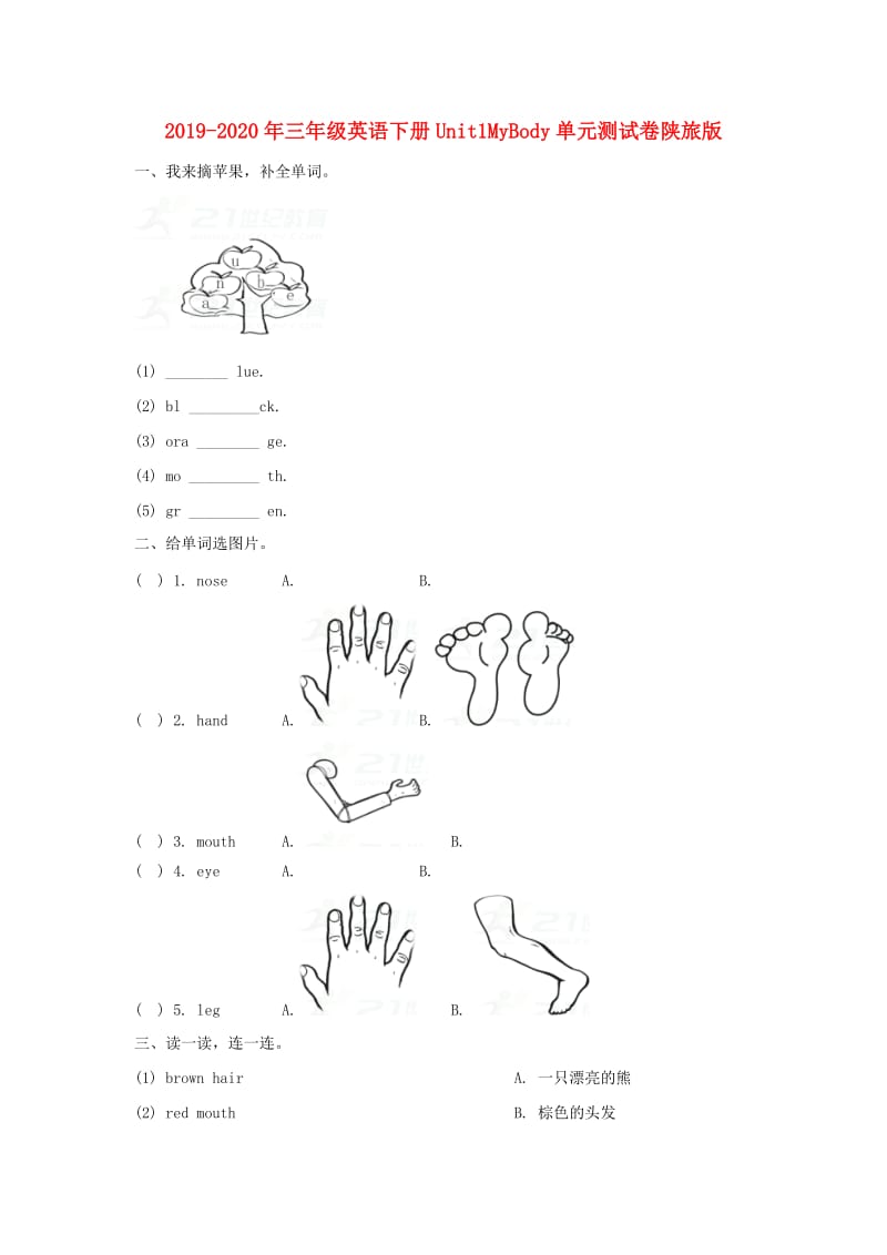 2019-2020年三年级英语下册Unit1MyBody单元测试卷陕旅版.doc_第1页