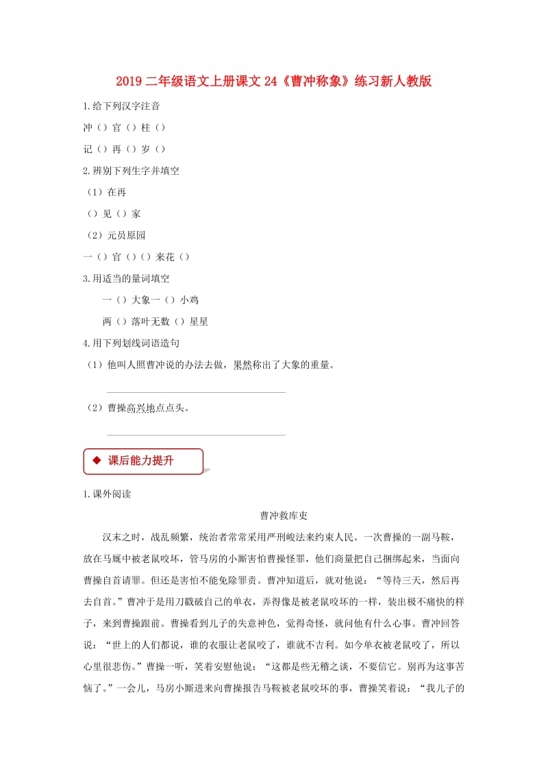 2019二年级语文上册课文24《曹冲称象》练习新人教版.doc_第1页