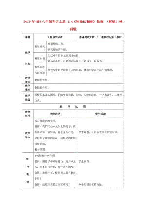 2019年(春)六年級(jí)科學(xué)上冊(cè) 1.4《輪軸的秘密》教案 （新版）教科版.doc