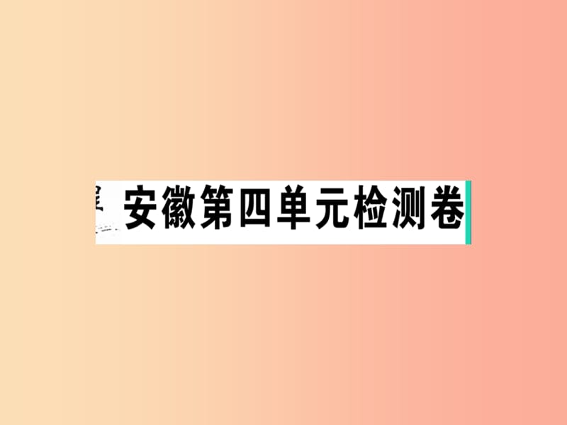 （安徽专版）2019春八年级语文下册 第四单元检测卷课件 新人教版.ppt_第1页