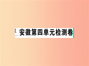 （安徽專版）2019春八年級語文下冊 第四單元檢測卷課件 新人教版.ppt