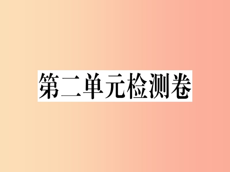 （贵州专版）2019春八年级语文下册 第二单元检测卷课件 新人教版.ppt_第1页