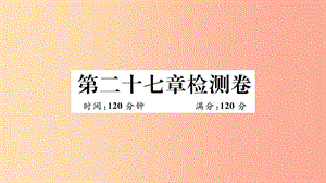 （湖北專用）2019春九年級數(shù)學(xué)下冊 第27章 相似檢測卷習(xí)題講評課件 新人教版.ppt