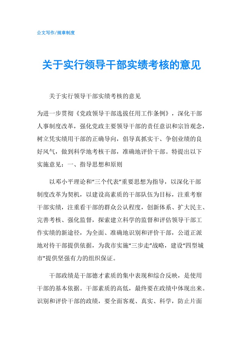 关于实行领导干部实绩考核的意见.doc_第1页