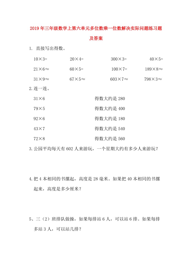 2019年三年级数学上第六单元多位数乘一位数解决实际问题练习题及答案.doc_第1页