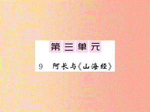 （畢節(jié)專版）2019春七年級語文下冊 第3單元 9 阿長與《山海經(jīng)》習(xí)題課件 新人教版.ppt