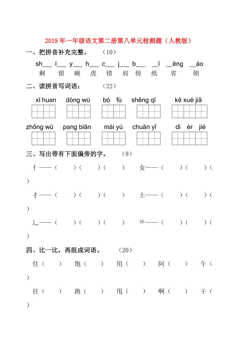 2019年一年级语文第二册第八单元检测题（人教版）.doc_第1页