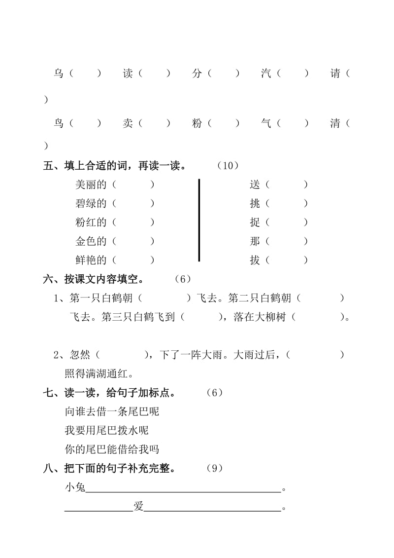 2019年一年级语文第二册第八单元检测题（人教版）.doc_第2页