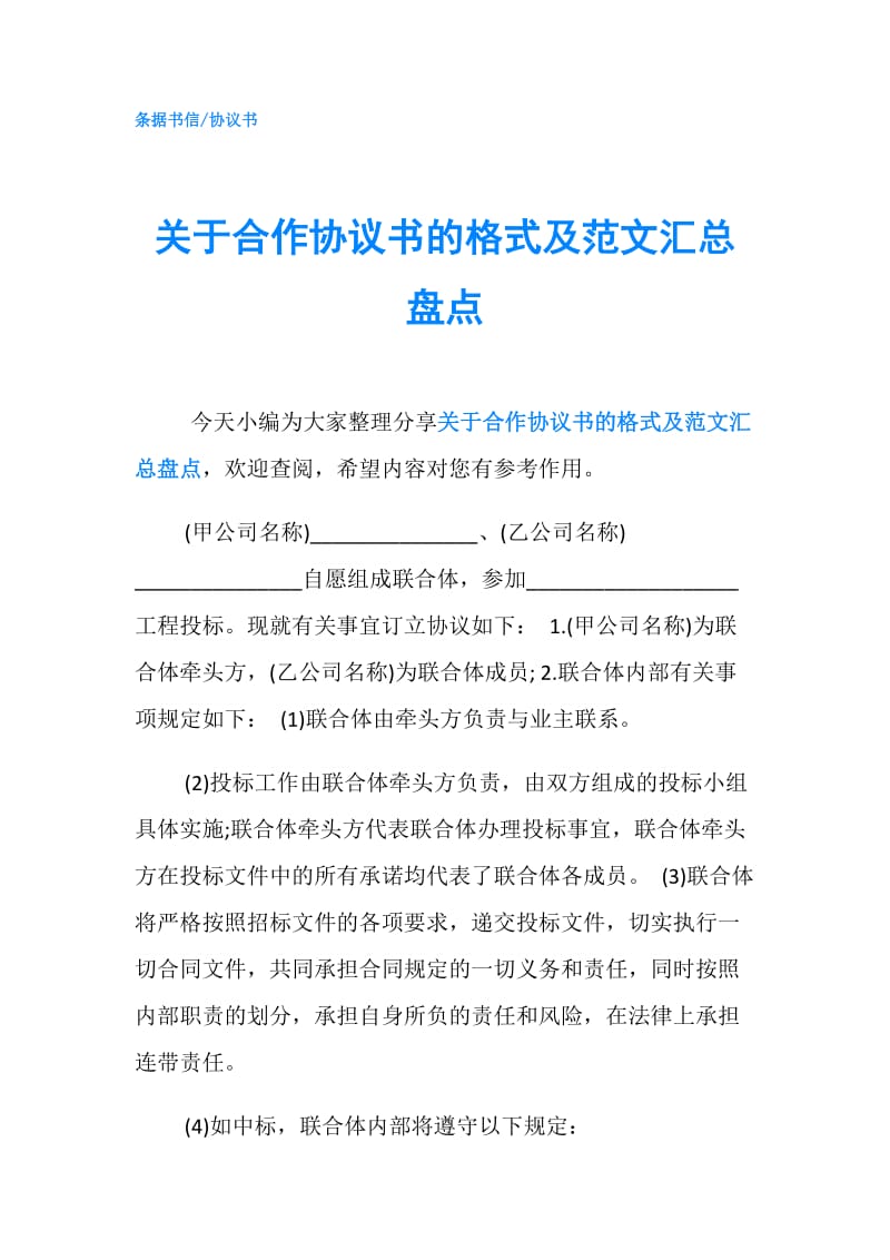 关于合作协议书的格式及范文汇总盘点.doc_第1页