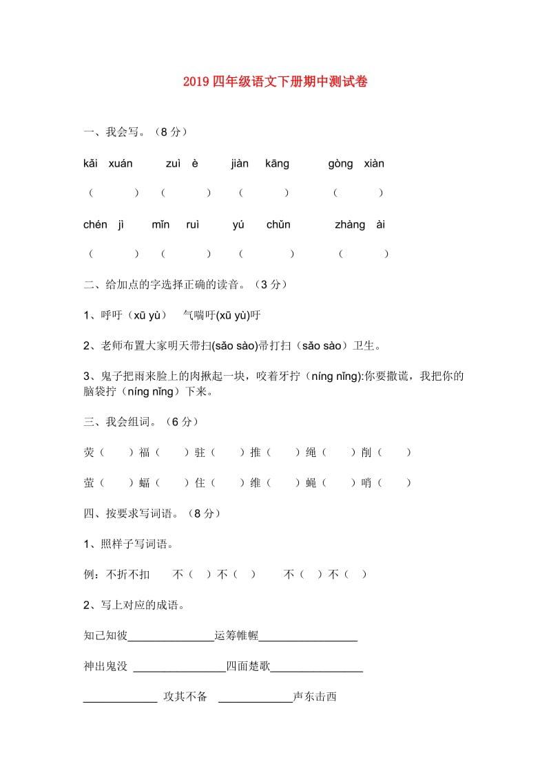 2019四年级语文下册期中测试卷.doc_第1页