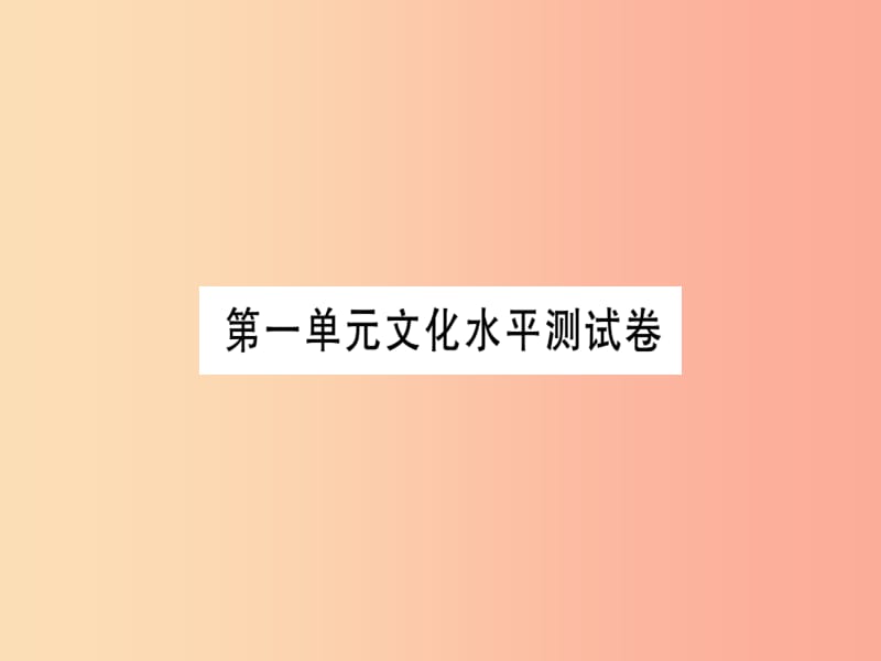 （贵州专用）2019年七年级语文上册 第一单元习题课件 新人教版.ppt_第1页