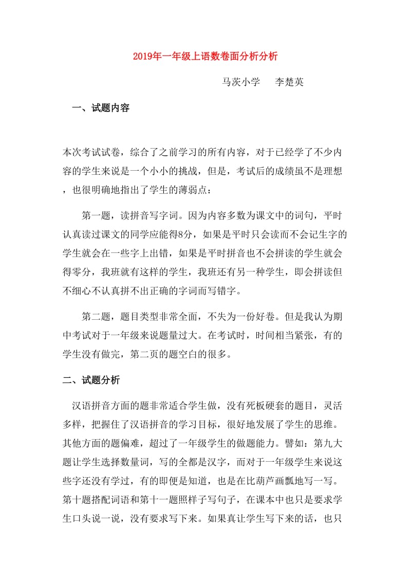 2019年一年级上语数卷面分析分析.doc_第1页