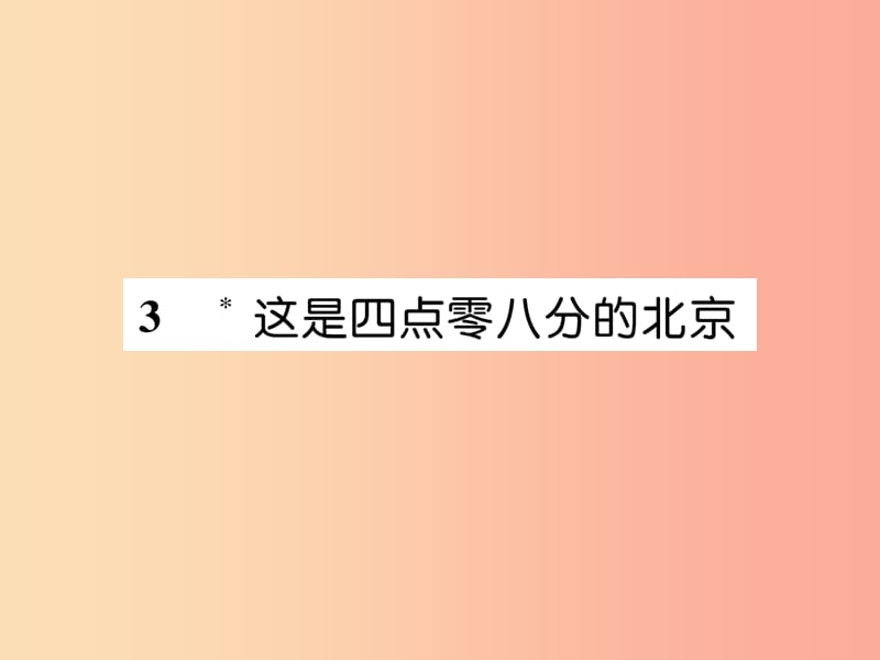 （遵義專版）2019年九年級語文上冊 3 這是四點(diǎn)零八分的北京課件 語文版.ppt_第1頁