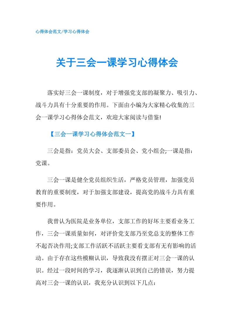 关于三会一课学习心得体会.doc_第1页