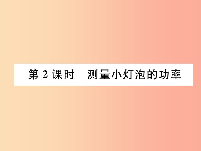 2019九年级物理上册 第6章 第4节 灯泡的电功率 第2课时 测量小灯泡的功率课件（新版）教科版.ppt_第1页