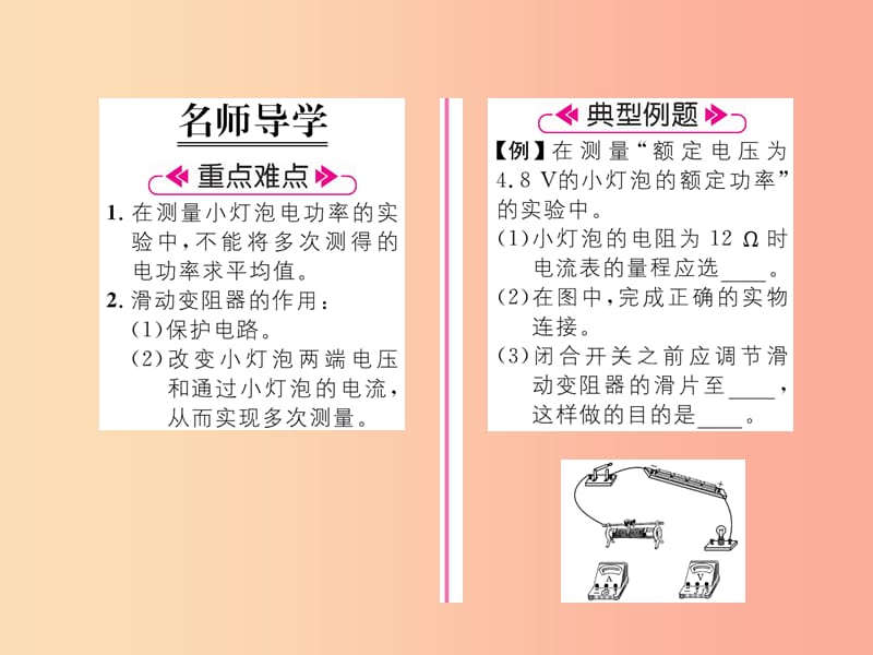 2019九年级物理上册 第6章 第4节 灯泡的电功率 第2课时 测量小灯泡的功率课件（新版）教科版.ppt_第2页