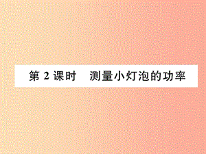 2019九年級(jí)物理上冊(cè) 第6章 第4節(jié) 燈泡的電功率 第2課時(shí) 測(cè)量小燈泡的功率課件（新版）教科版.ppt