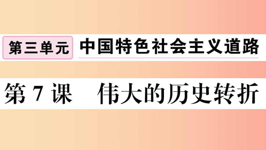 2019春八年級歷史下冊 第三單元 中國特色社會主義道路 第7課 偉大的歷史轉(zhuǎn)折習(xí)題課件 新人教版.ppt_第1頁