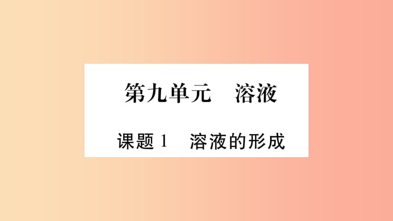 2019春九年级化学下册 第9单元 溶液 课题1 溶液的形成课件 新人教版.ppt_第1页