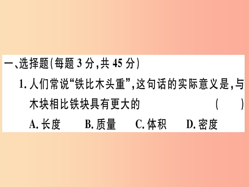 湖北省2019年八年级物理上册 第六章 质量和密度检测卷习题课件 新人教版.ppt_第1页