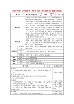 2019年(春)三年級(jí)美術(shù)下冊(cè) 第6課《我們愛(ài)勞動(dòng)》教案 浙美版.doc