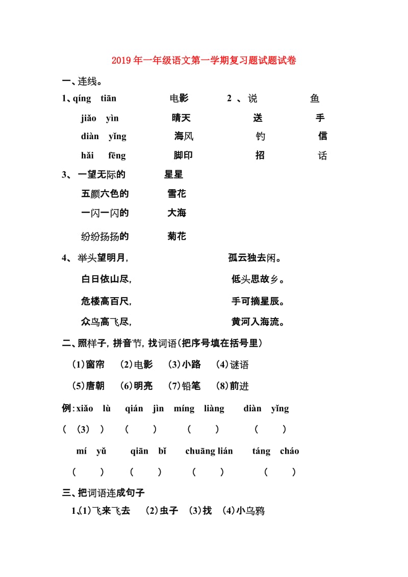 2019年一年级语文第一学期复习题试题试卷.doc_第1页