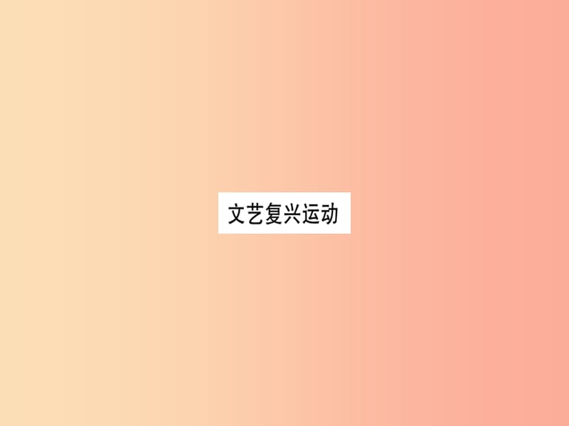 2019年秋九年级历史上册 第5单元 步入近代 第15课 文艺复兴运动习题课件 新人教版.ppt_第1页