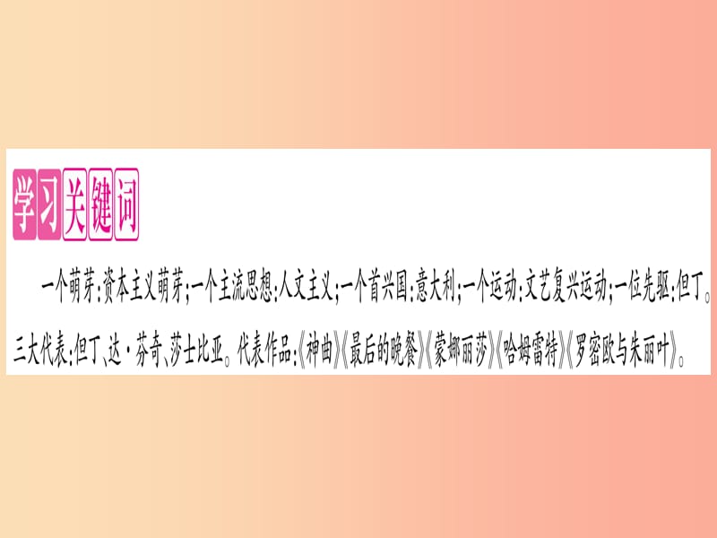 2019年秋九年级历史上册 第5单元 步入近代 第15课 文艺复兴运动习题课件 新人教版.ppt_第2页