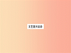 2019年秋九年級歷史上冊 第5單元 步入近代 第15課 文藝復(fù)興運動習(xí)題課件 新人教版.ppt