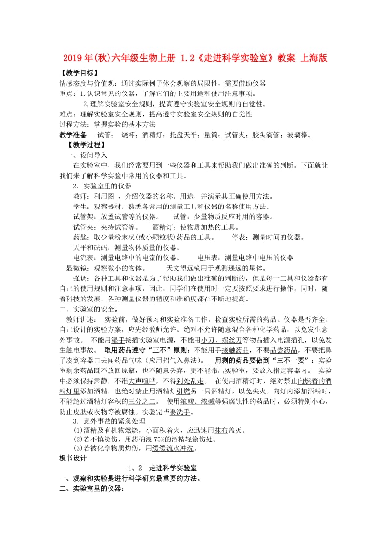 2019年(秋)六年级生物上册 1.2《走进科学实验室》教案 上海版.doc_第1页