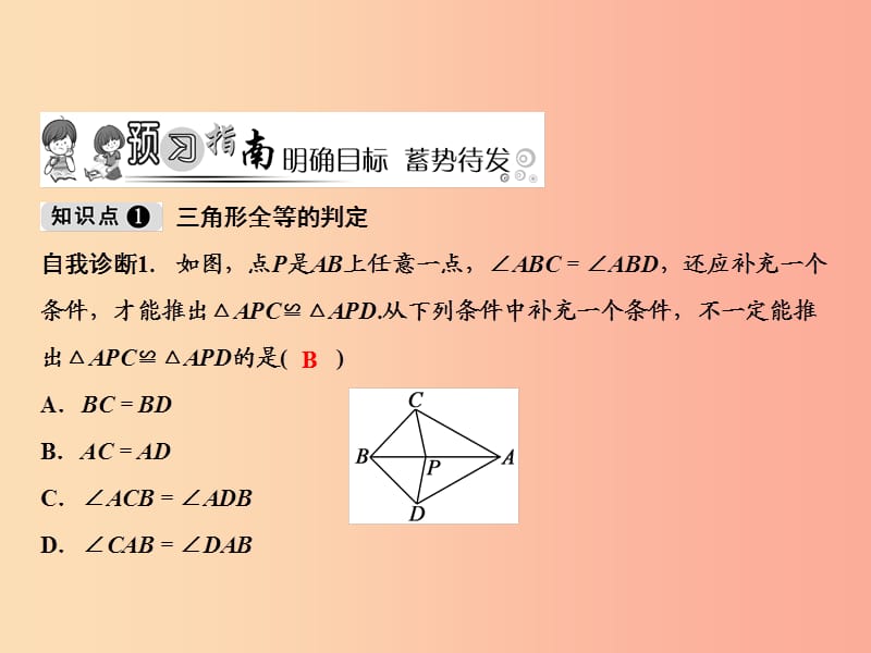 八年级数学上册 第14章 全等三角形 14.2 三角形全等的判定（第6课时）课件 （新版）沪科版.ppt_第2页