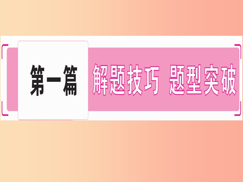 2019年中考道德与法治 第7部分 题型1 选择题课件.ppt_第1页