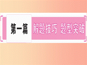 2019年中考道德與法治 第7部分 題型1 選擇題課件.ppt