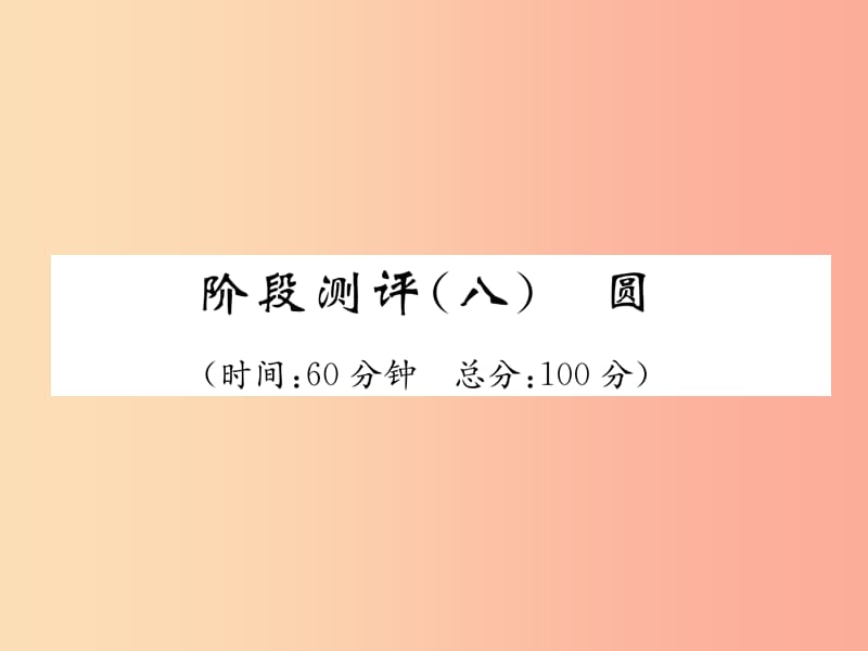 宜宾专版2019年中考数学总复习第一编教材知识梳理篇第8章圆阶段测评八课件.ppt_第1页