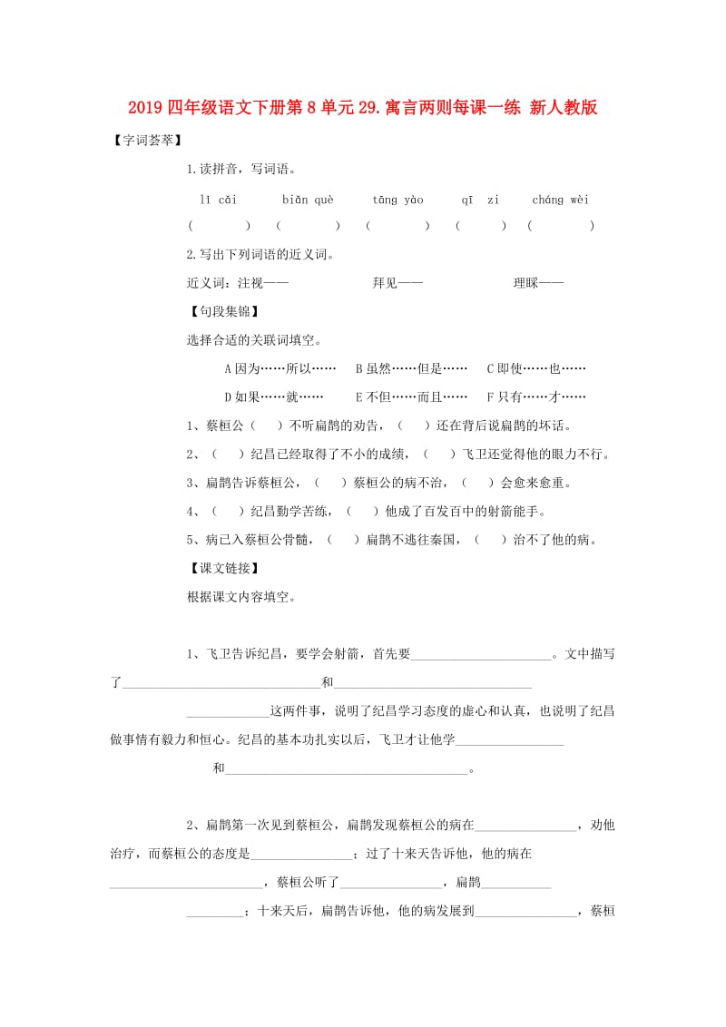 2019四年级语文下册第8单元29.寓言两则每课一练 新人教版.doc_第1页