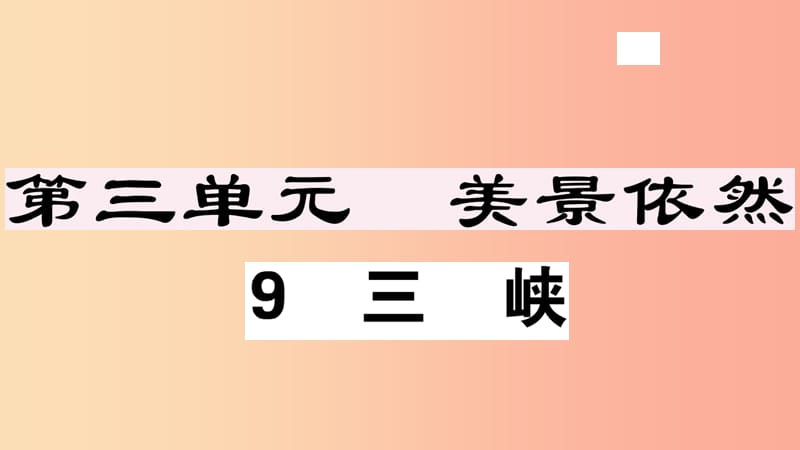 （安徽專版）八年級(jí)語文上冊(cè) 第三單元 9 三峽習(xí)題課件 新人教版.ppt_第1頁