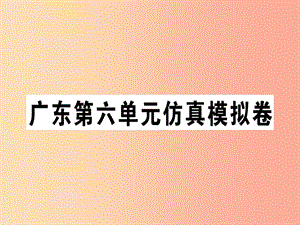 （廣東專版）2019秋七年級(jí)英語(yǔ)上冊(cè) Unit 6 Do you like bananas仿真模擬卷新人教 新目標(biāo)版.ppt