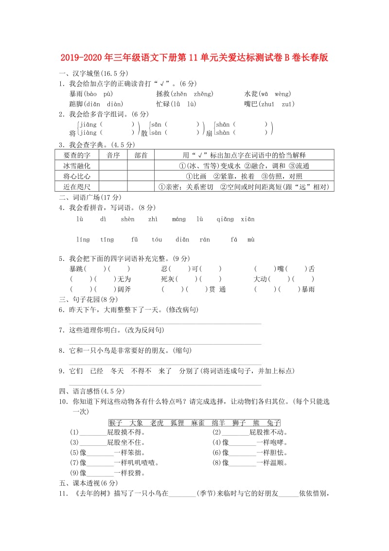 2019-2020年三年级语文下册第11单元关爱达标测试卷B卷长春版.doc_第1页