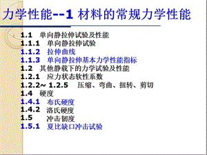 材料的常規(guī)力學(xué)性能ppt課件