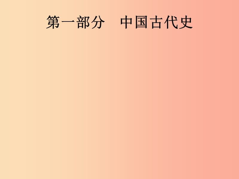 中考历史总复习 第一部分 中国古代史 第1单元 中国境内早期人类与文明的起源、早期国家与社会变革.ppt_第1页