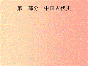 中考?xì)v史總復(fù)習(xí) 第一部分 中國(guó)古代史 第1單元 中國(guó)境內(nèi)早期人類與文明的起源、早期國(guó)家與社會(huì)變革.ppt