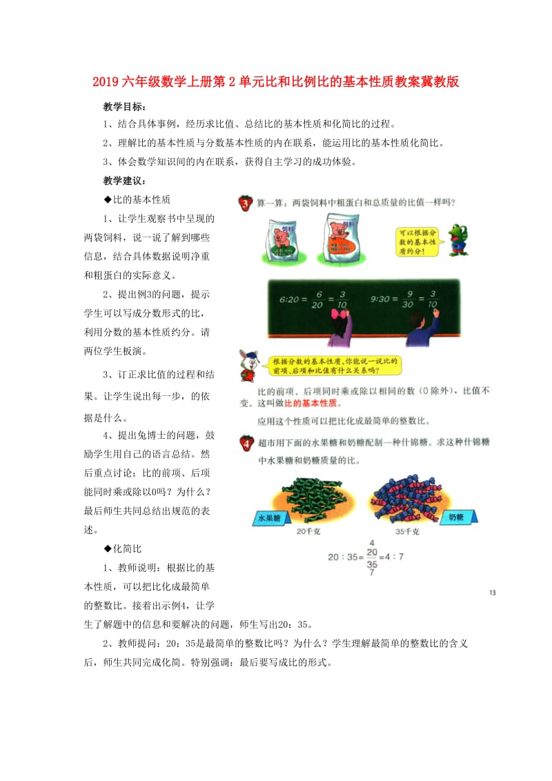 2019六年级数学上册第2单元比和比例比的基本性质教案冀教版.doc_第1页