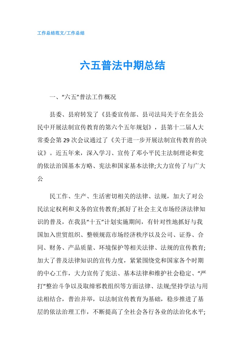 六五普法中期总结.doc_第1页