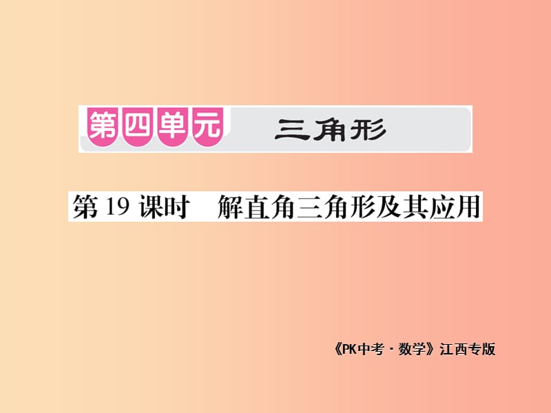 江西省2019年中考数学总复习 第四单元 三角形 第19课时 解直角三角形及其应用（考点整合）课件.ppt_第1页