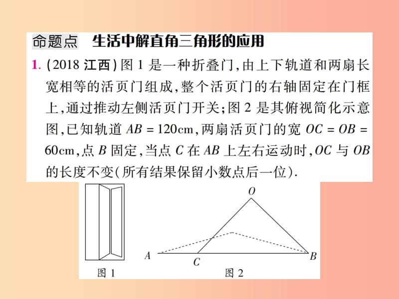 江西省2019年中考数学总复习 第四单元 三角形 第19课时 解直角三角形及其应用（考点整合）课件.ppt_第2页