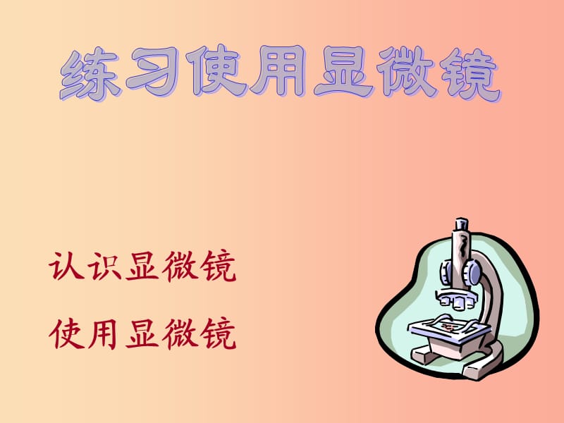 2019年七年级生物上册 2.1.1《练习使用显微镜》课件3 新人教版.ppt_第1页