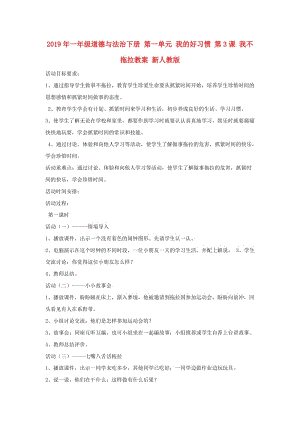 2019年一年級道德與法治下冊 第一單元 我的好習(xí)慣 第3課 我不拖拉教案 新人教版.doc