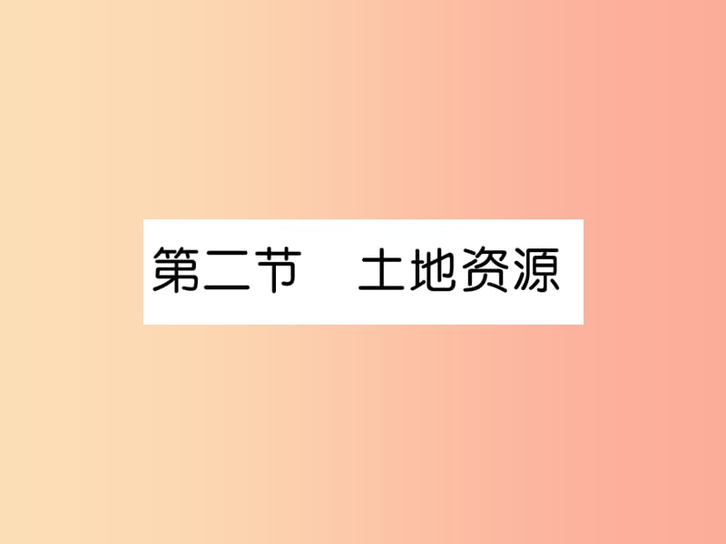 2019年八年级地理上册第3章第2节土地资源习题课件 新人教版.ppt_第1页