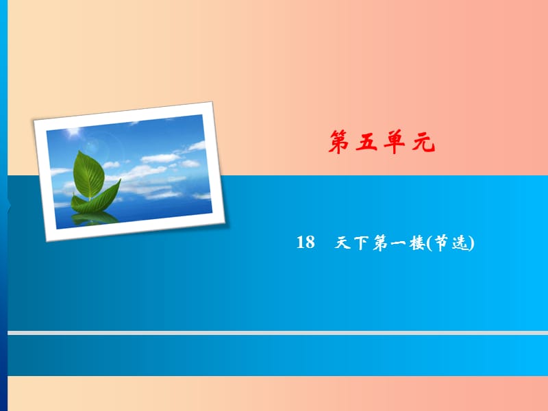 2019年春九年级语文下册 第五单元 18 天下第一楼(节选)习题课件 新人教版.ppt_第1页