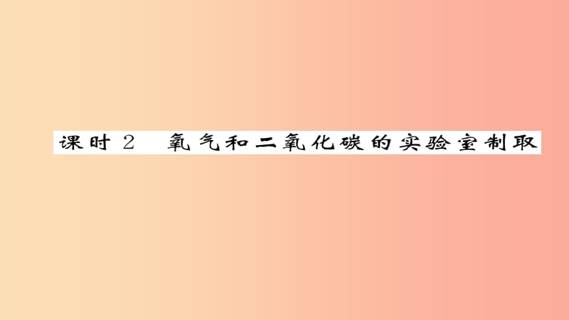 中考化学总复习第1编教材知识梳理篇第2章身边的化学物质课时2氧气和二氧化碳的实验室制取（精练）课件.ppt_第1页